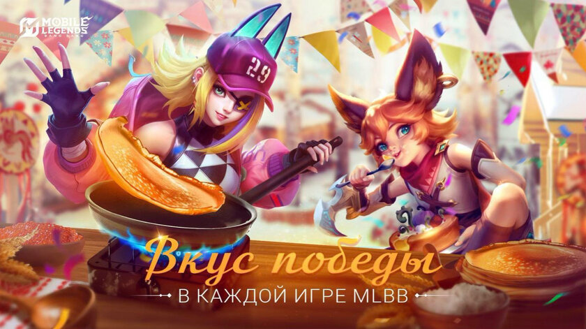 В Mobile Legends: Bang Bang празднуют Масленицу и дарят ценные призы