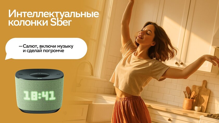 Колонки Sber теперь поддерживают GigaChat 2.0: умеют вести живой диалог и понимать сложные команды