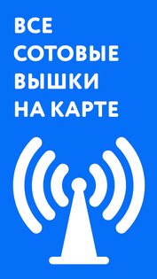 Сотовые Вышки – Карта 5G, LTE 2.1.6. Скриншот 6