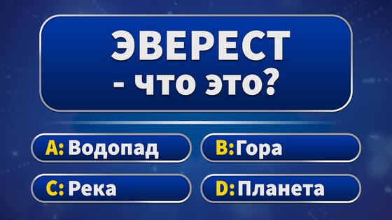 Миллионер 2026 – Викторина 1.110. Скриншот 6