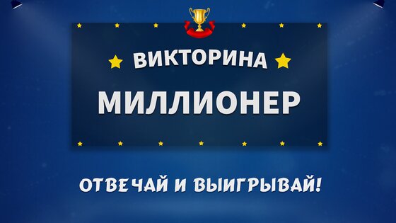 Миллионер 2026 – Викторина 1.110. Скриншот 28