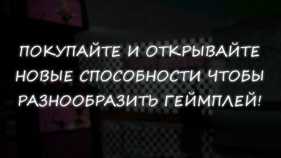 Симулятор Аниматроников 2 1.0.8. Скриншот 5