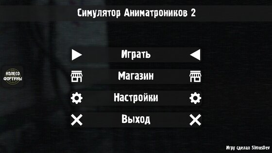 Симулятор Аниматроников 2 1.0.8. Скриншот 16