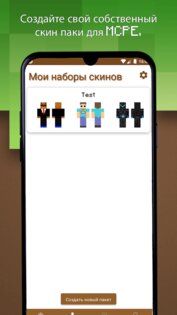Создатель пакетов скинов MCPE 10.7. Скриншот 3