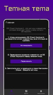 DE Cheat Keyboard 2.12. Скриншот 5