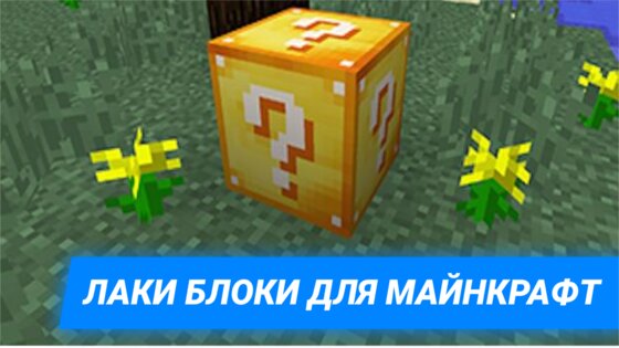 Мод Лаки Блоки для Майнкрафт 4.0.300. Скриншот 1