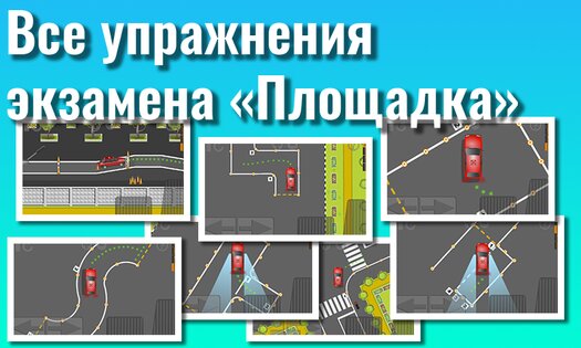Эказамен Площадка 1.22. Скриншот 11