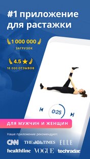 Упражнение для растяжки 1.8.0. Скриншот 1