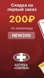 Аптека Озерки — поиск лекарств 4.46.0. Скриншот 1