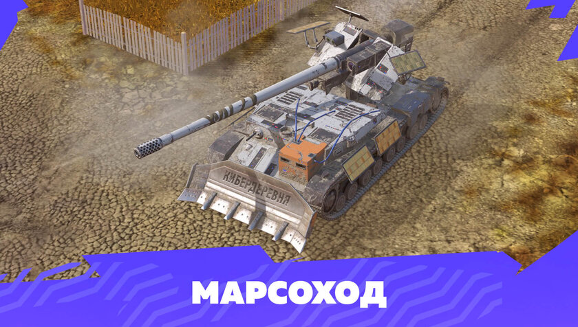 В Tanks Blitz вернули «Марсианские» контейнеры: игроков ждёт кастомизация из Кибердеревни