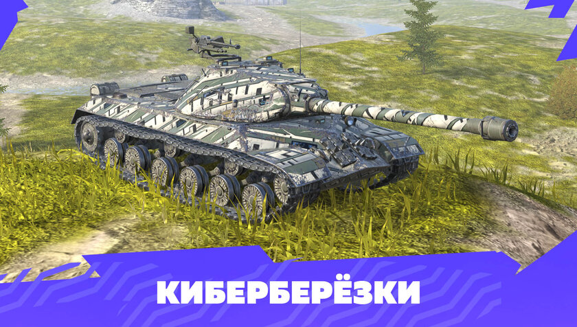 В Tanks Blitz вернули «Марсианские» контейнеры: игроков ждёт кастомизация из Кибердеревни