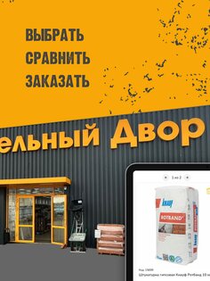 Строительный Двор 1.0.13. Скриншот 7