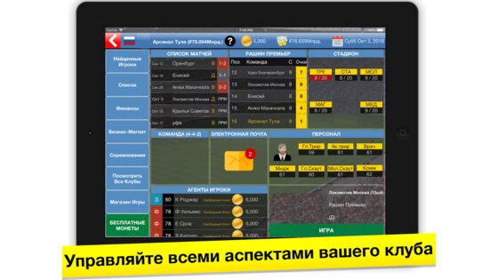 Бизнес-магнат футбола 11.4.1. Скриншот 1