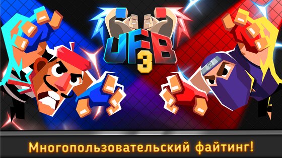 UFB 3: MMA Fighting Game 1.0.42. Скриншот 1