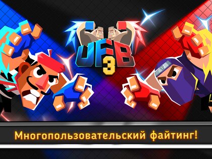 UFB 3: MMA Fighting Game 1.0.42. Скриншот 6