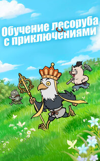 Nobody's Adventure Chop-Chop 3.2.00. Скриншот 6
