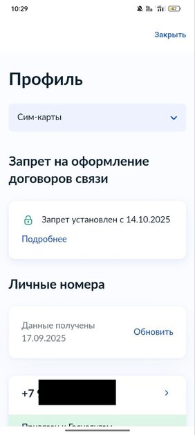 Как установить запрет на сим-карты через Госуслуги — чтобы не заключали договоры связи: инструкция — Как установить запрет на договор связи. 5