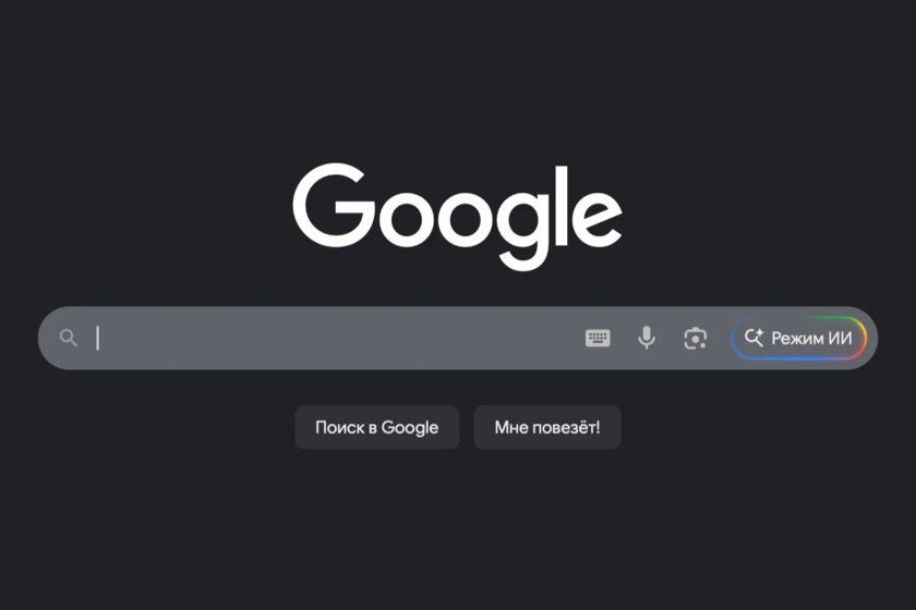 «Режим ИИ» в поиске Google заработал в России — что это и для чего используется