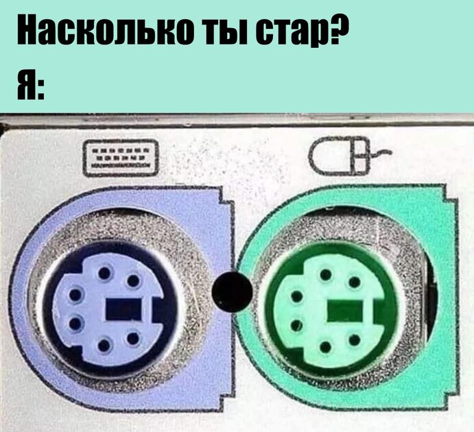 Ставь лайк, если хотя бы раз в жизни пользовался этим разъёмом