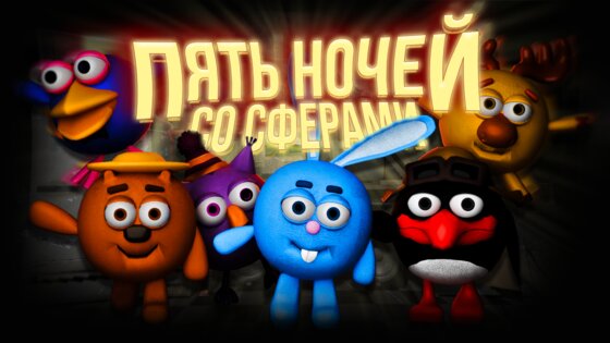 Пять ночей со Сферами 0.0.2.2. Скриншот 6