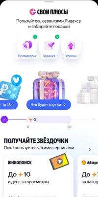 Яндекс представил программу лояльности «Свои Плюсы» с заданиями и подарками для активных пользователей
