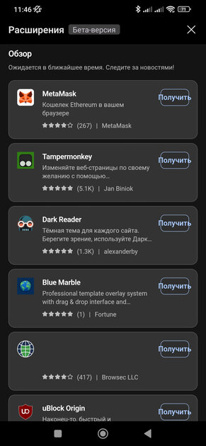 Браузер Edge для Android начинает получать расширения из компьютерной версии
