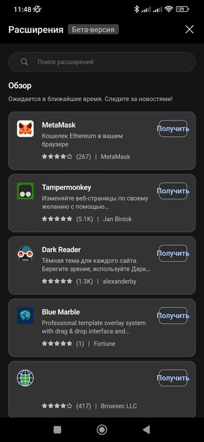 Браузер Edge для Android начинает получать расширения из компьютерной версии