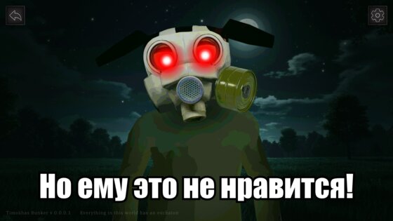 99 Ночей с Тимой: Бункер 0.8.11. Скриншот 11