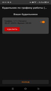 Будильник по графику работы (2/2, 3/3 и т.п.) 0.0.3.1.1-rs. Скриншот 2