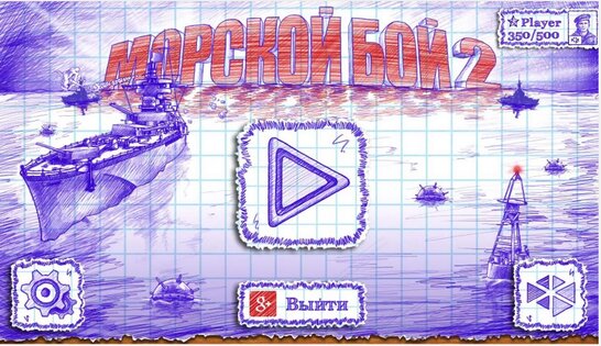 Морской бой 2 3.22.0. Скриншот 1
