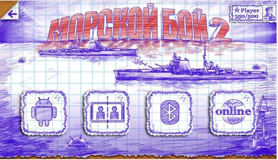 Морской бой 2 3.22.0. Скриншот 2