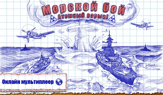 Морской бой 2.4.5. Скриншот 17
