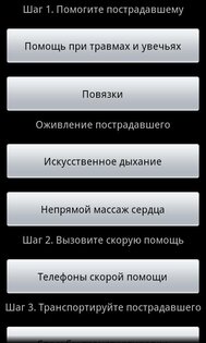 Первая помощь 0.5.1. Скриншот 1