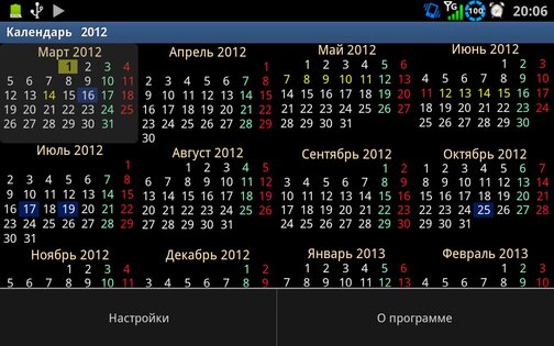 Годовой Календарь 23.10.2. Скриншот 5