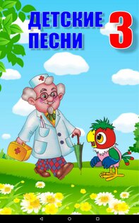 Детские песни 3 1.15. Скриншот 1