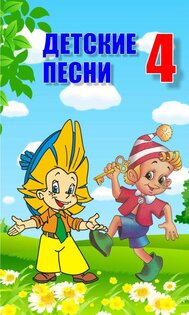 Детские песни 4 1.14. Скриншот 1