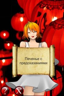 Китайские печенья с предсказаниями 3.0. Скриншот 2