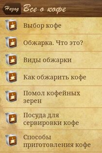 Рецепты кофе 2.0. Скриншот 4