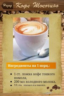 Рецепты кофе 2.0. Скриншот 5