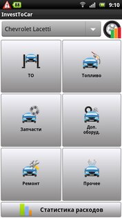 Учет расходов на автомобиль — клиент для Investtocar 1.03. Скриншот 3