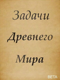 Задачи Древнего Мира 0.3.2. Скриншот 1