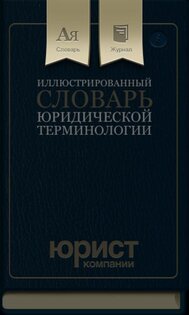 Юридический словарь 1.0. Скриншот 1