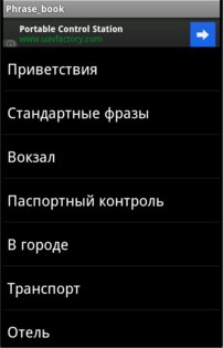 Phrase Book 1.01. Скриншот 1