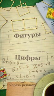 Головоломки со спичками 3.0.138. Скриншот 17