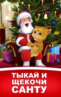Talking Santa meets Ginger 1.1.1. Скриншот 2