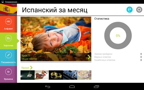 Испанский за месяц 1.29. Скриншот 9