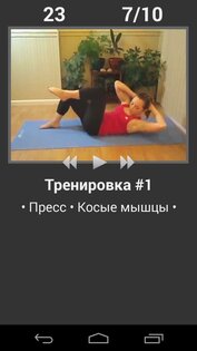 Ежедневная Тренировка Пресс БЕСПЛАТНО 7.1.3. Скриншот 1