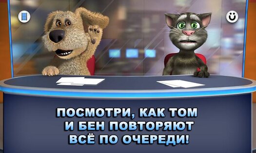 Новости Говорящих Тома и Бена 3.3.0.437. Скриншот 2