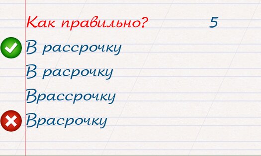 Грамотей! – викторина орфографии 5.7.0. Скриншот 12