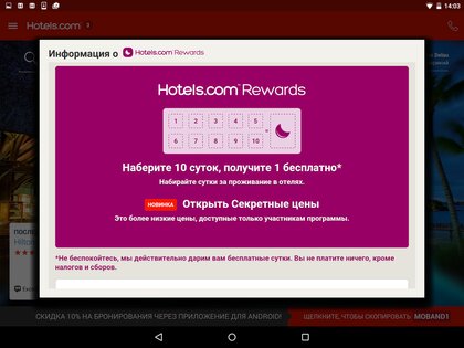 Hotels.com 2026.12.1. Скриншот 11